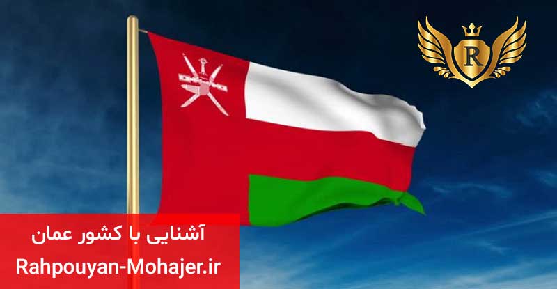 آشنایی با کشور عمان